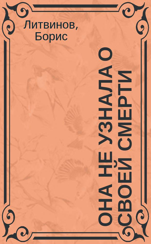 Она не узнала о своей смерти : Роман