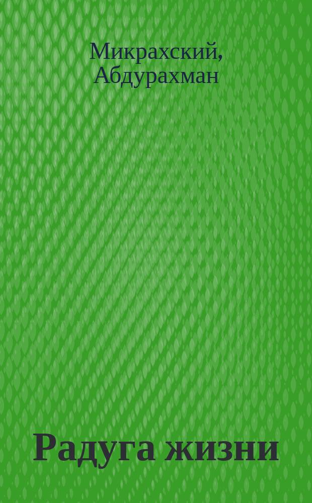 Радуга жизни : Стихи и поэмы