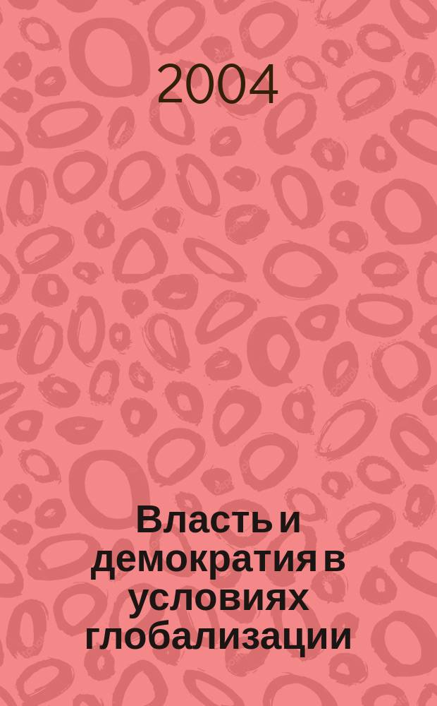 Власть и демократия в условиях глобализации : Сб. науч. тр
