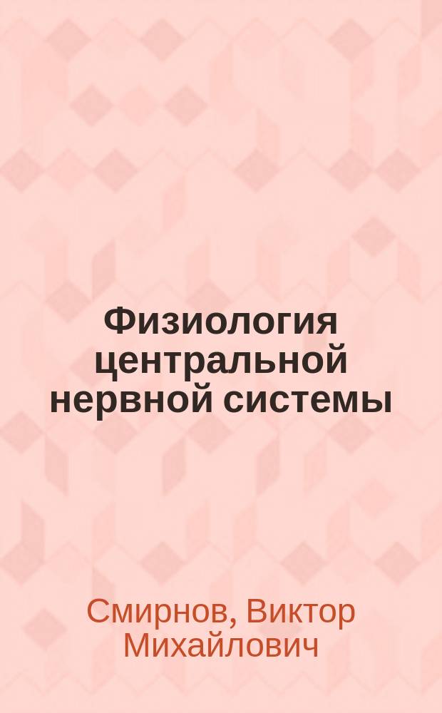 Физиология центральной нервной системы : Учеб. пособие