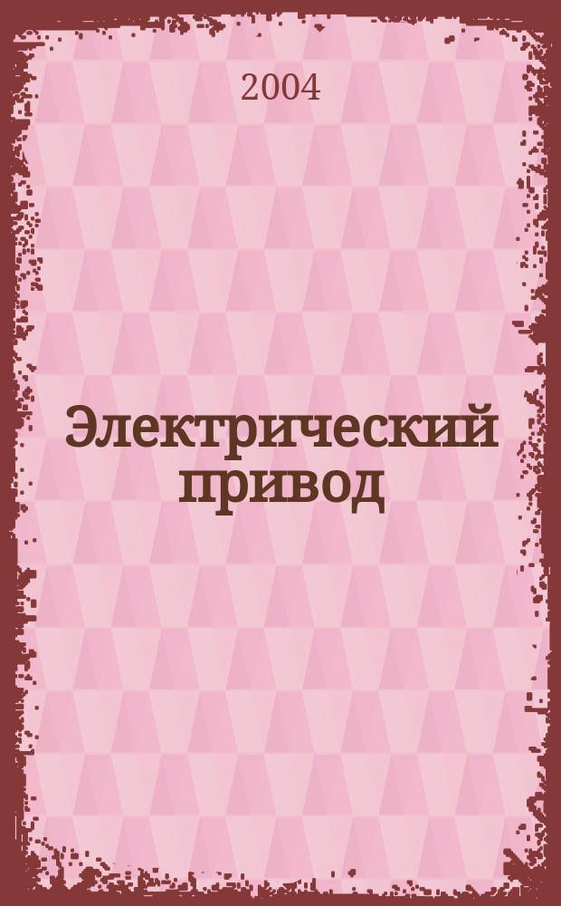 Электрический привод : Учеб. пособие