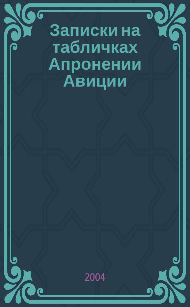 Записки на табличках Апронении Авиции : Роман
