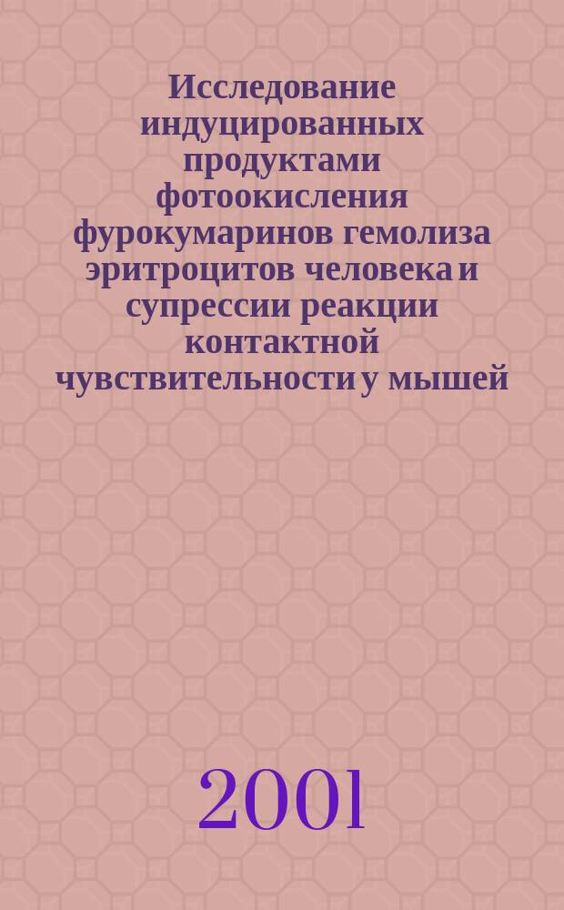 Исследование индуцированных продуктами фотоокисления фурокумаринов гемолиза эритроцитов человека и супрессии реакции контактной чувствительности у мышей : Автореф. дис. на соиск. учен. степ. к.м.н. : Спец. 03.00.02 : Спец. 14.00.36