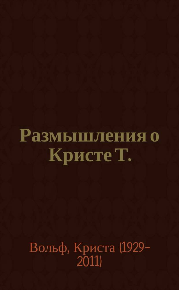 Размышления о Кристе Т. : Повесть