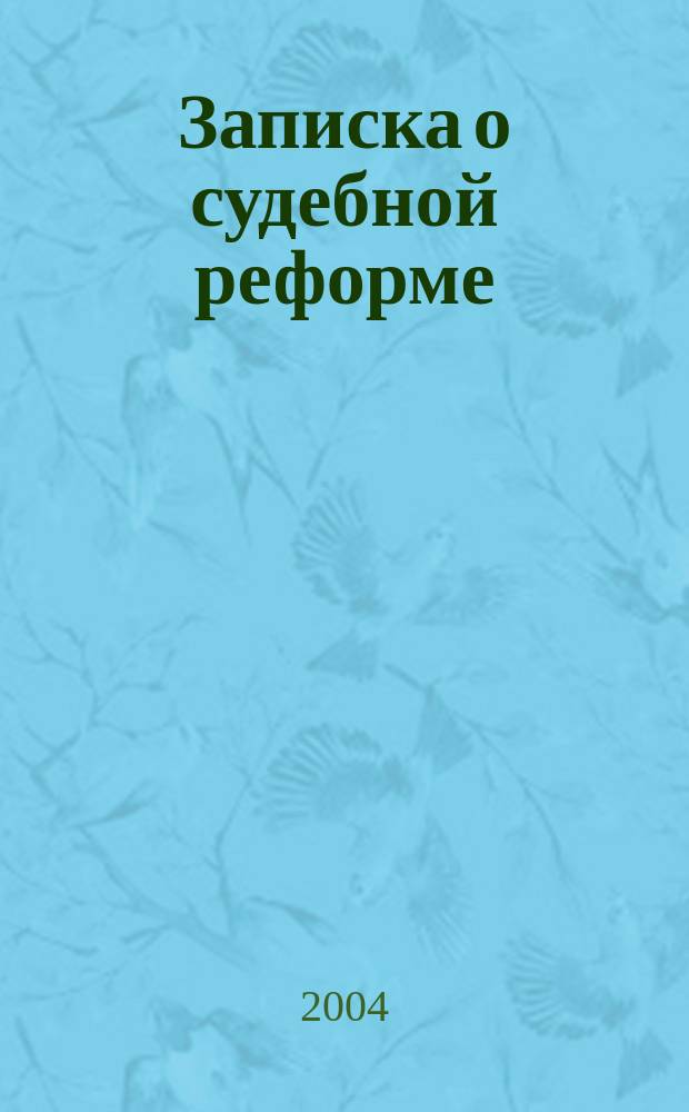 Записка о судебной реформе
