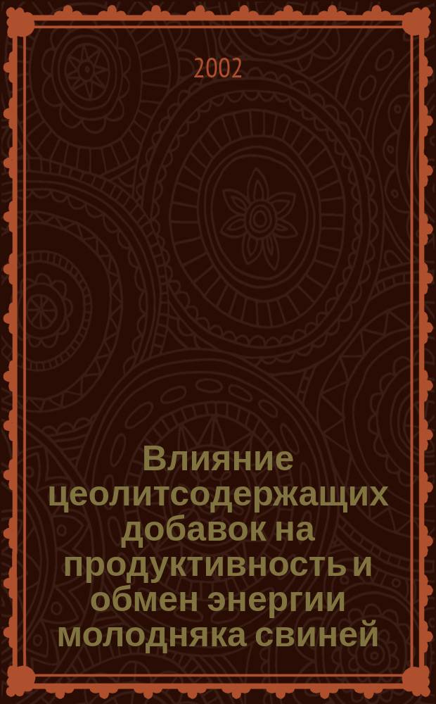 Влияние цеолитсодержащих добавок на продуктивность и обмен энергии молодняка свиней : Автореф. дис. на соиск. учен. степ. к.с.-х.н. : Спец. 06.02.02