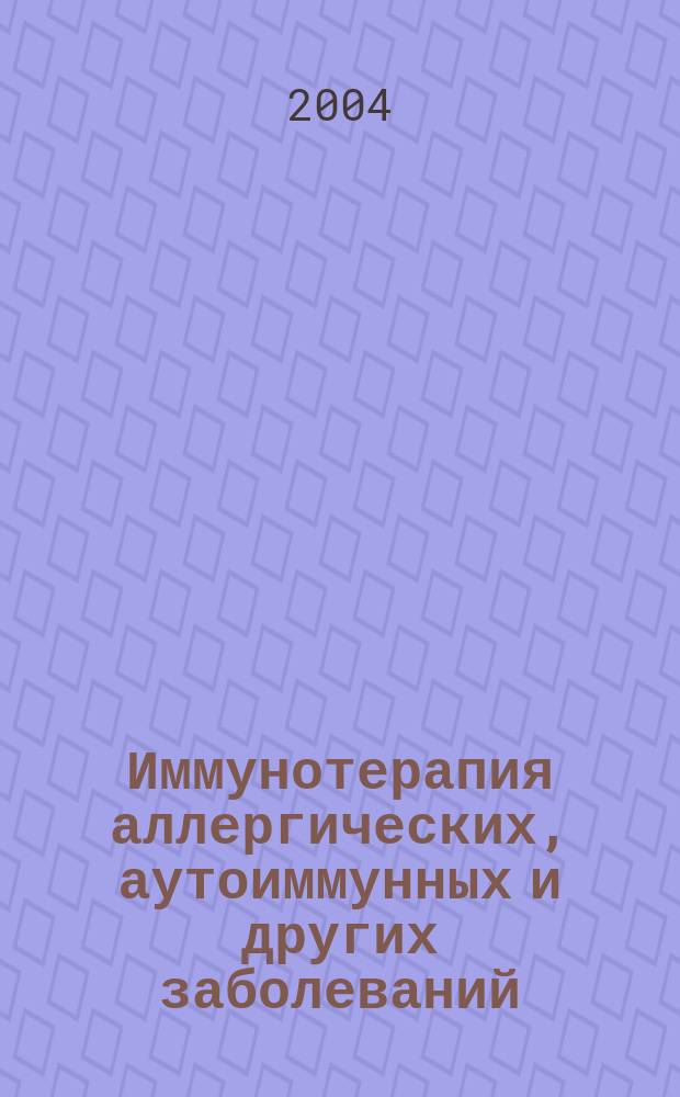 Иммунотерапия аллергических, аутоиммунных и других заболеваний : Метод. руководство