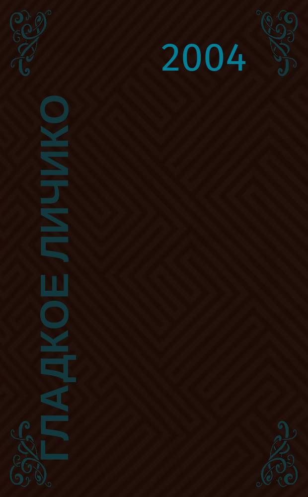 Гладкое личико : Повести и рассказы