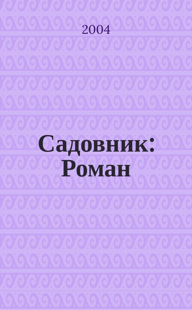 Садовник : Роман