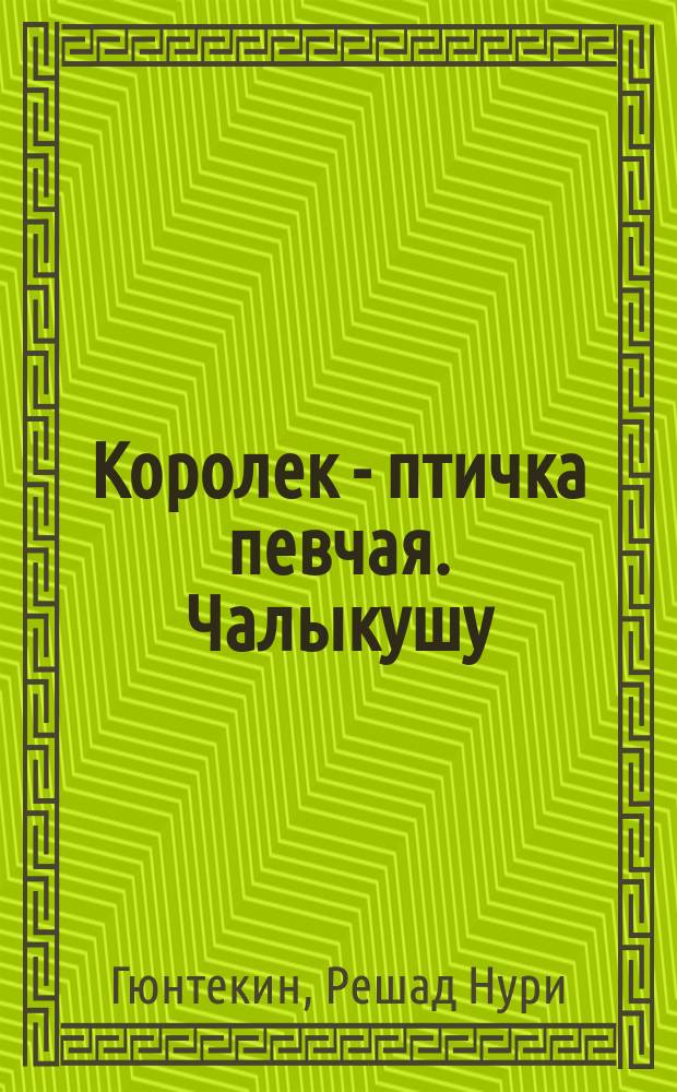 Королек - птичка певчая. Чалыкушу : Роман
