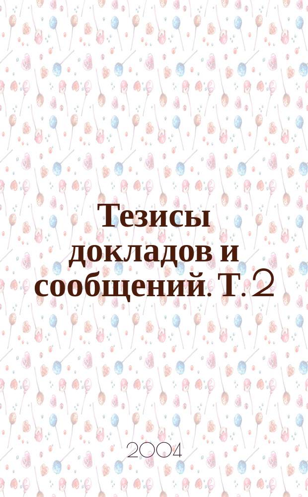 Тезисы докладов и сообщений. Т. 2