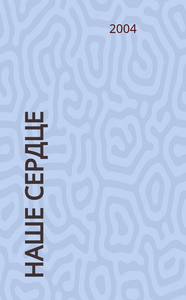 Наше сердце; Пьер и Жан: Романы: Пер. с фр. / Ги де Мопассан