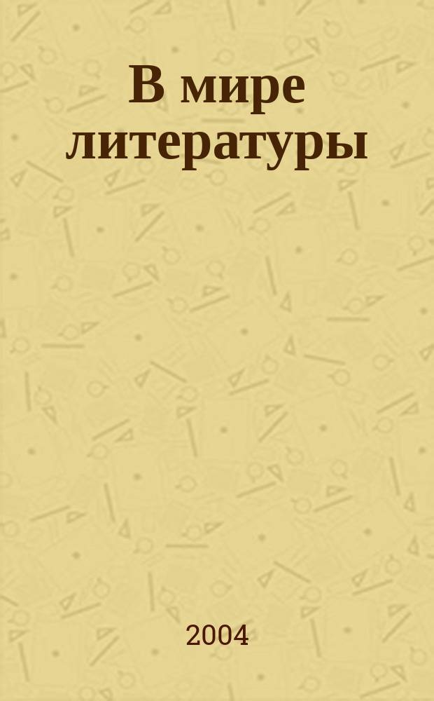 В мире литературы : 10 кл. : Учеб. для шк. гуманит. профиля