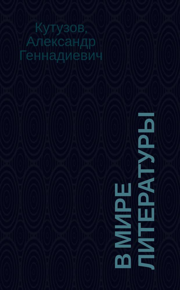 В мире литературы : 10 кл. : Учеб. для общеобразоват. учреждений