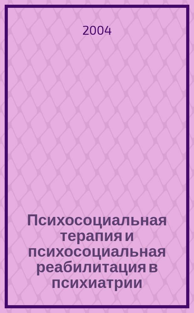 Психосоциальная терапия и психосоциальная реабилитация в психиатрии