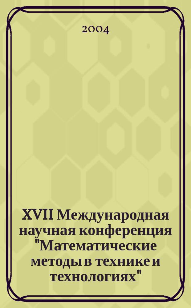 XVII Международная научная конференция "Математические методы в технике и технологиях". ММТТ - 17. Т. 7