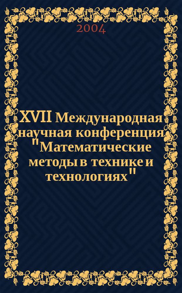 XVII Международная научная конференция "Математические методы в технике и технологиях". ММТТ - 17. Т. 8 : Секции 9, 10
