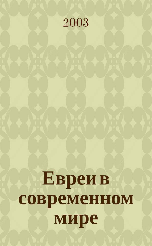 Евреи в современном мире : История евреев в новое и новейшее время: антология документов