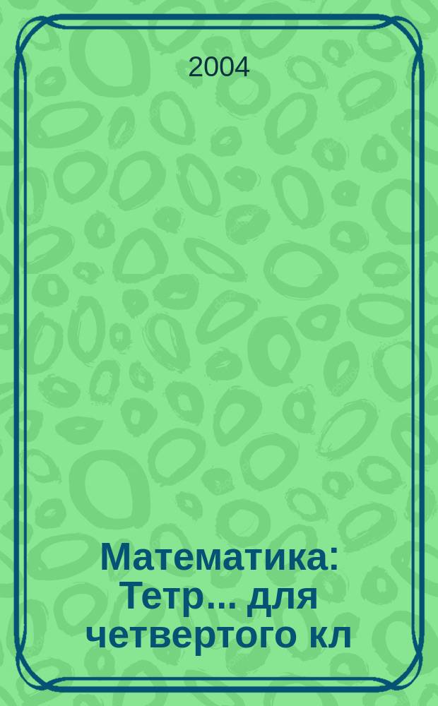 Математика : Тетр. ... для четвертого кл