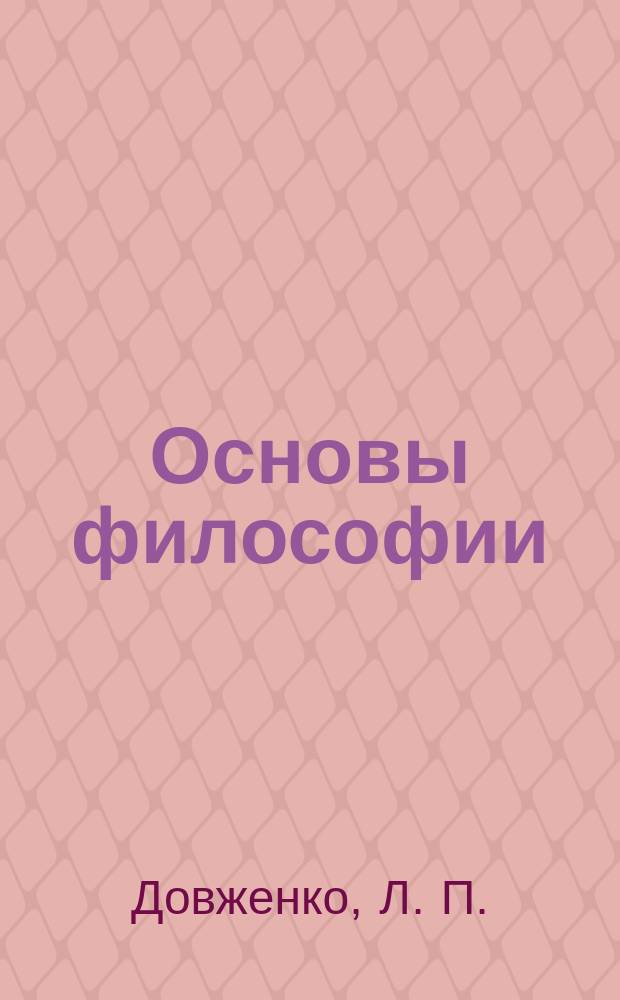 Основы философии : Конспект лекций в схемах