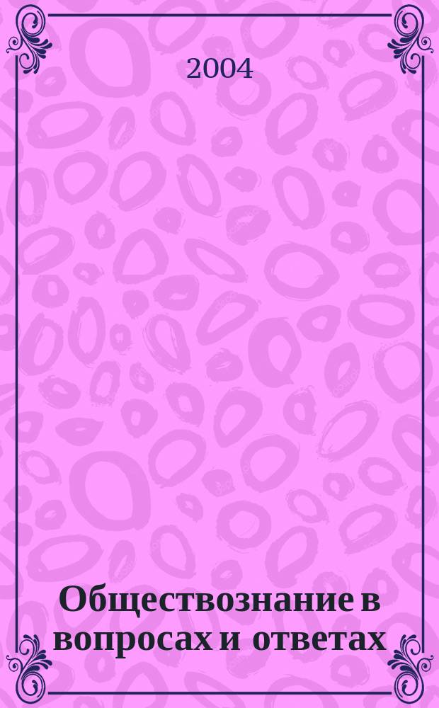 Обществознание в вопросах и ответах : Учеб. пособие для старшеклассников и поступающих в вузы