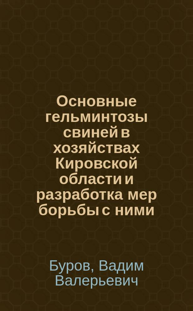 Основные гельминтозы свиней в хозяйствах Кировской области и разработка мер борьбы с ними : Автореф. дис. на соиск. учен. степ. к.вет.н. : Спец. 03.00.19