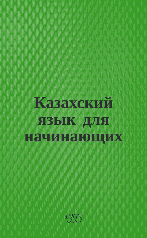 Казахский язык для начинающих : Учеб. пособие