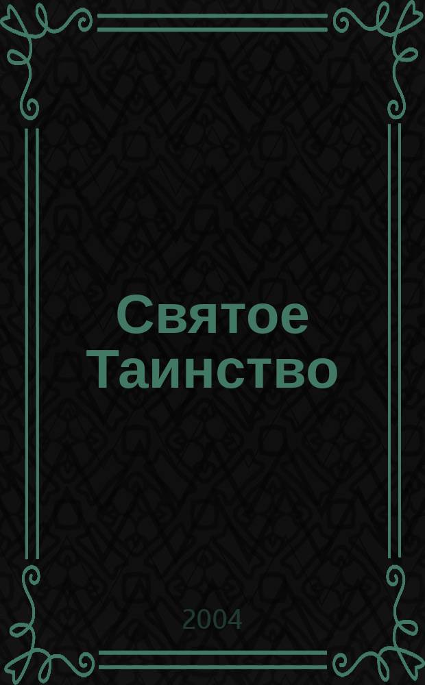 Святое Таинство : Полное последование ко Святому Причащению : С парал. пер. на соврем. рус. яз. Иеромонаха Амвросия (Тимрот)