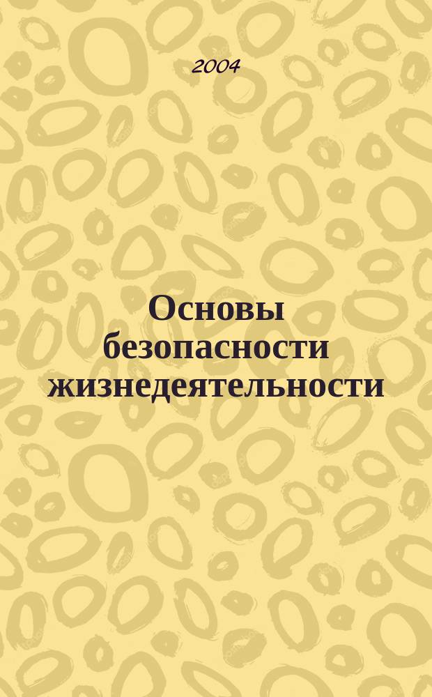 Основы безопасности жизнедеятельности : 7 кл. : учеб. для общеобразоват. учреждений