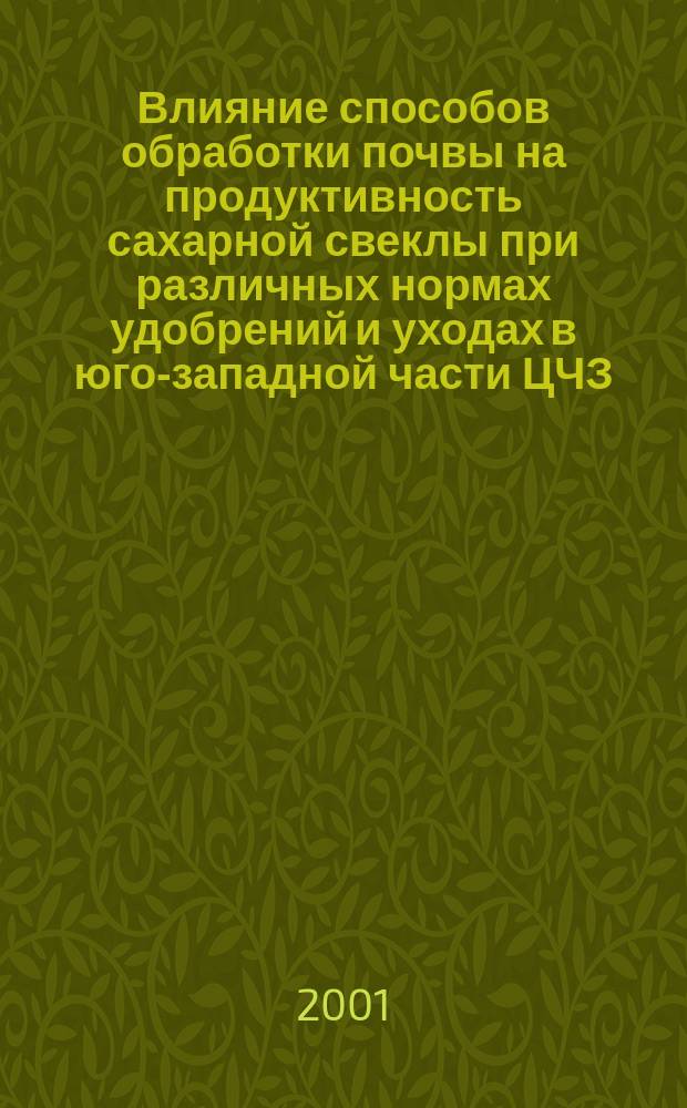 Влияние способов обработки почвы на продуктивность сахарной свеклы при различных нормах удобрений и уходах в юго-западной части ЦЧЗ : Автореф. дис. на соиск. учен. степ. к.с.-х.н. : Спец. 06.01.01