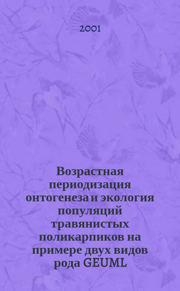 Возрастная периодизация онтогенеза и экология популяций травянистых поликарпиков на примере двух видов рода GEUML : Автореф. дис. на соиск. учен. степ. к.б.н. : Спец. 03.00.16