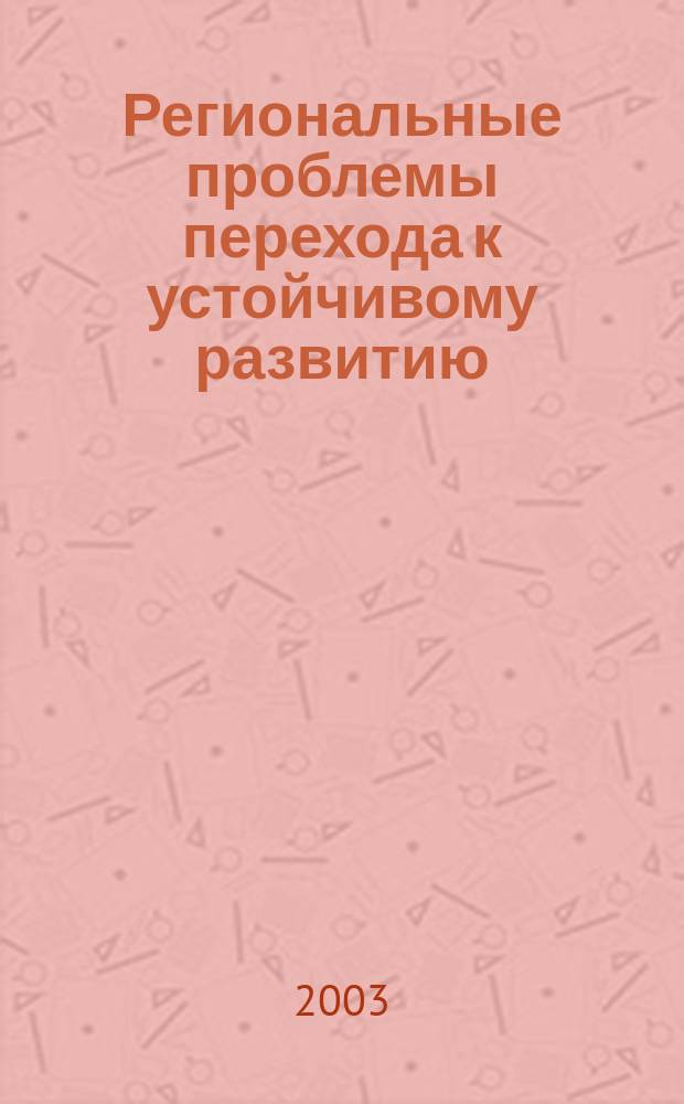 Региональные проблемы перехода к устойчивому развитию: ресурсный потенциал и его рациональное использование в целях устойчивого развития : Соц.-экон., демогр. мед.-биол. и экол. пробл. устойчивого развития ресурсодобывающих регионов Сибири и Дал. Востока : Сб. науч. тр. : В 2 т.