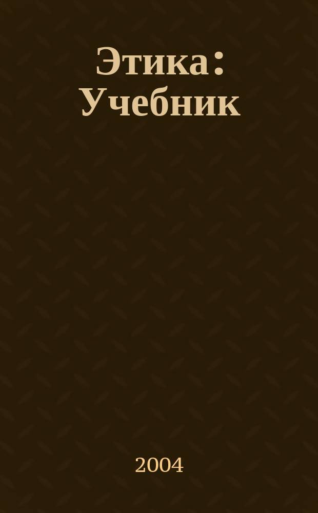 Этика : Учебник