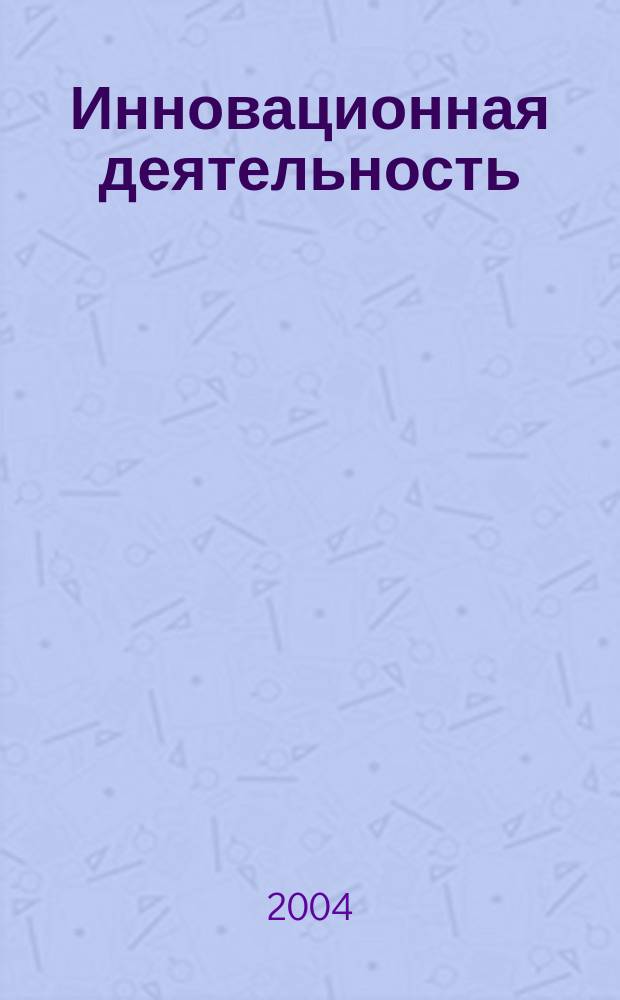 Инновационная деятельность: проблемы и перспективы : Указ. лит