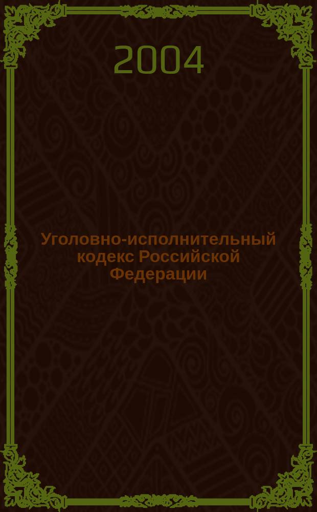 Уголовно-исполнительный кодекс Российской Федерации : Офиц. текст : Принят Гос. Думой 18 дек. 1996 г. : Одобрен Советом Федерации 25 дек. 1996 г. : Ист.-правовой коммент. первого зам. Министра юстиции Рос. Федерации А.Б. Карлина