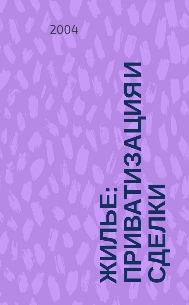 Жилье : Приватизация и сделки : Сб. правовых и нормат. документов