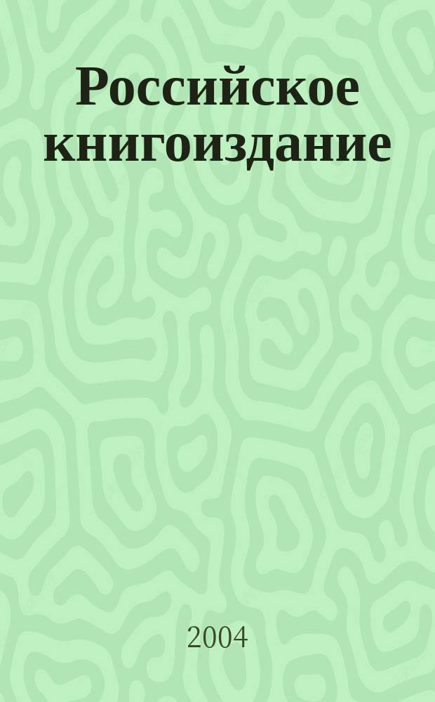 Российское книгоиздание (конец XVIII - XX в.) : Избр. ст