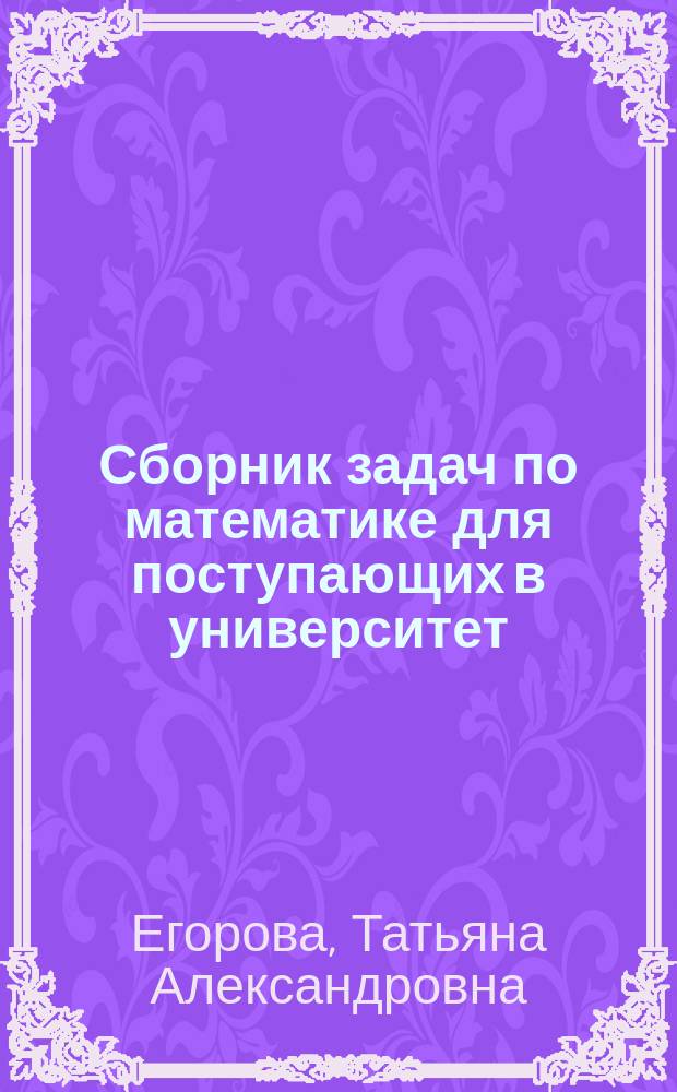 Сборник задач по математике для поступающих в университет
