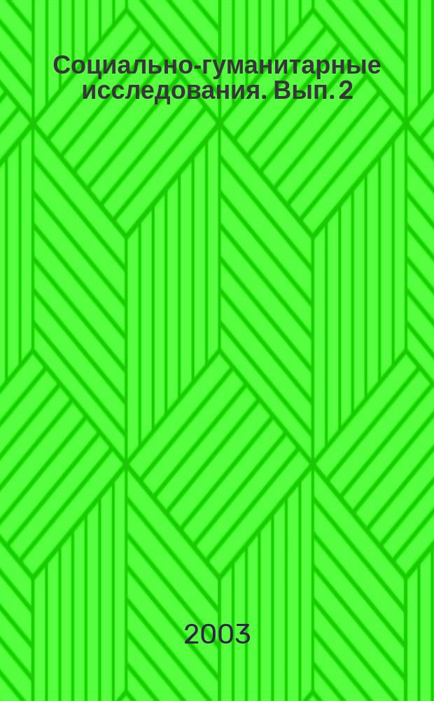 Социально-гуманитарные исследования. Вып. 2
