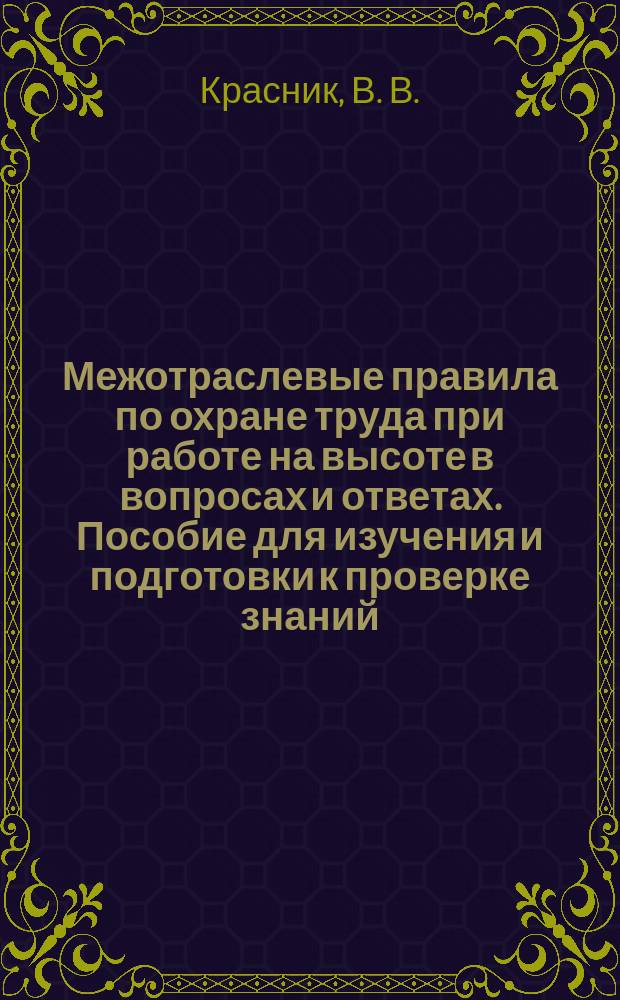 Межотраслевые правила по охране труда при работе на высоте в вопросах и ответах. Пособие для изучения и подготовки к проверке знаний