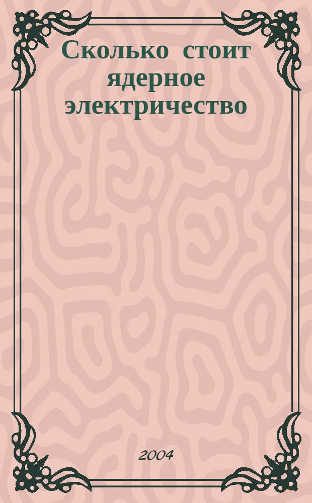 Сколько стоит ядерное электричество