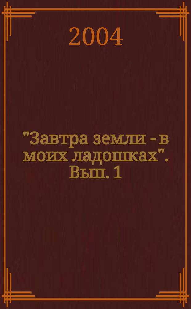 "Завтра земли - в моих ладошках". Вып. 1