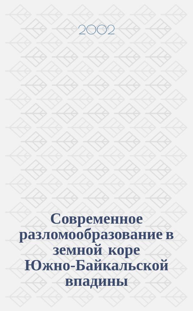 Современное разломообразование в земной коре Южно-Байкальской впадины: (По сейсмолог. данным) : Автореф. дис. на соиск. учен. степ. к.г.-м.н. : Спец. 25.00.10