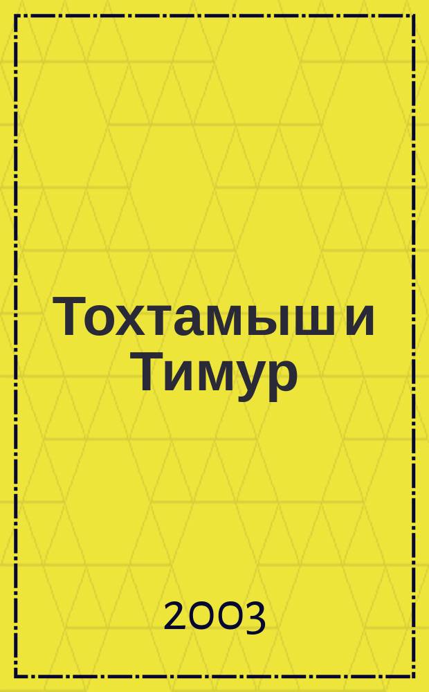 Тохтамыш и Тимур : Значение булг.-татар. фактора в крупнейшей воен. эпопее XIV в