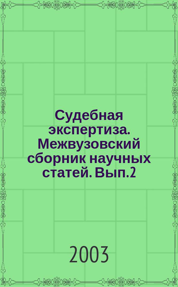 Судебная экспертиза. Межвузовский сборник научных статей. Вып. 2