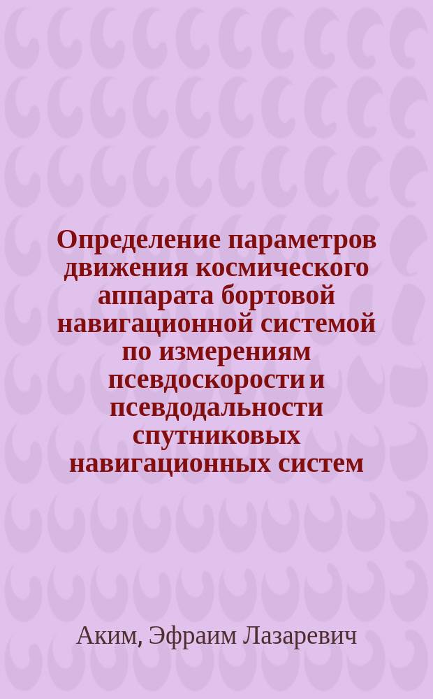 Определение параметров движения космического аппарата бортовой навигационной системой по измерениям псевдоскорости и псевдодальности спутниковых навигационных систем