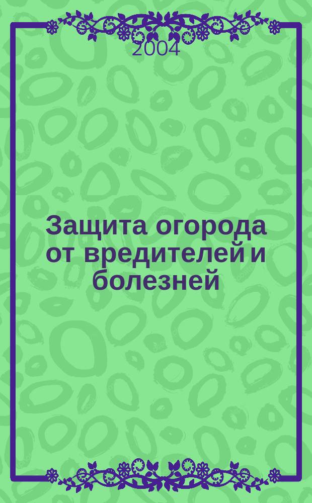 Защита огорода от вредителей и болезней