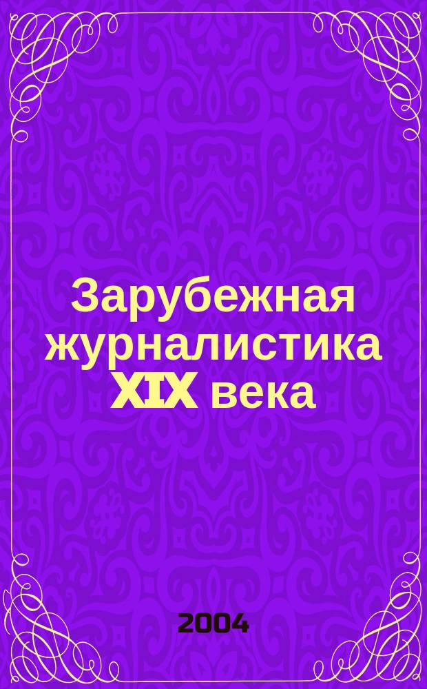 Зарубежная журналистика XIX века