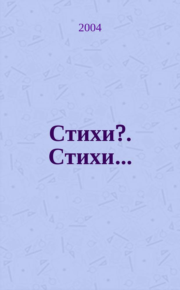 Стихи?. Стихи...