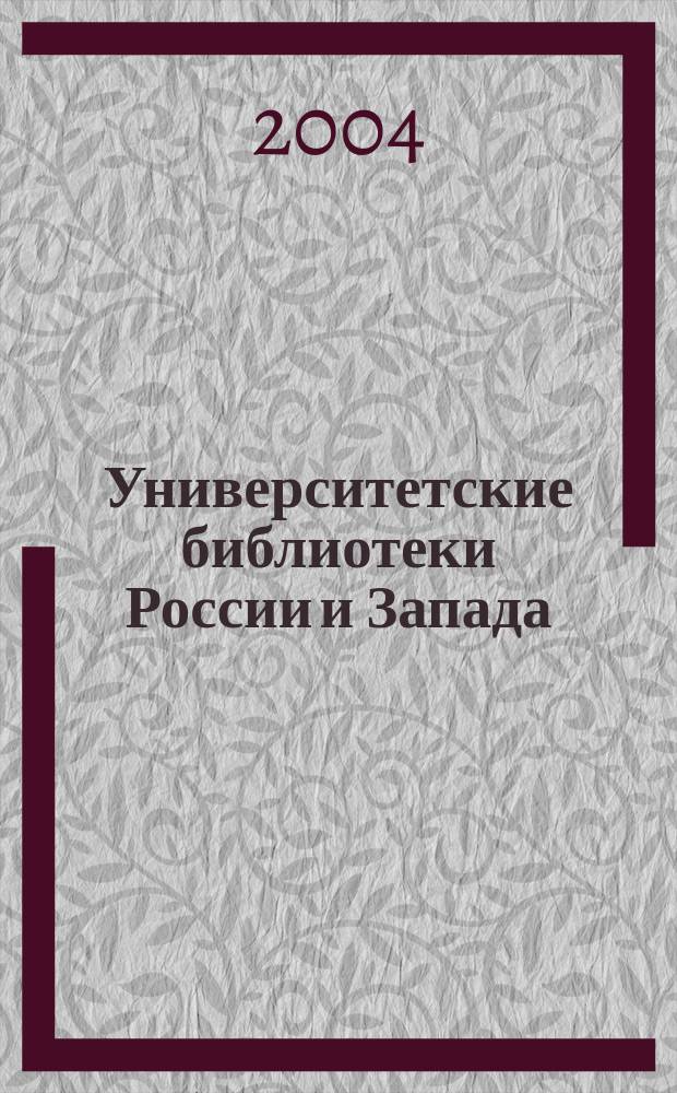 Университетские библиотеки России и Запада: пути взаимодействия. Ч. 2